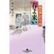 春よ来い―秘め事おたつ〈4〉(幻冬舎時代小説文庫) [文庫]
