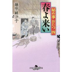 春よ来い―秘め事おたつ〈4〉(幻冬舎時代小説文庫) [文庫]