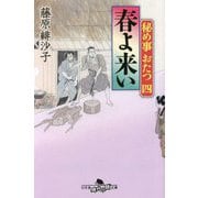 春よ来い―秘め事おたつ〈4〉(幻冬舎時代小説文庫) [文庫]