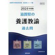滋賀県の養護教諭過去問 2024年度版（滋賀県の教員採用試験「過去問」シリーズ） [全集叢書]