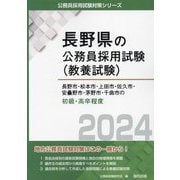 長野市・松本市・上田市・佐久市・安曇野市・茅野市・千曲市の初級・高卒程度〈2024年度版〉(長野県の公務員採用試験(教養試験)) [単行本]