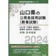 山口市・下関市・周南市・岩国市・防府市・宇部市の初級・高卒程度〈2024年度版〉(山口県の公務員採用試験(教養試験)―公務員採用試験対策シリーズ) [単行本]