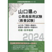 山口市・下関市・周南市・岩国市・防府市・宇部市の初級・高卒程度〈2024年度版〉(山口県の公務員採用試験(教養試験)―公務員採用試験対策シリーズ) [単行本]