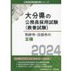 別府市・日田市の3種〈2024年度版〉（大分県の公務員採用試験（教養試験）―公務員採用試験対策シリーズ） [単行本]