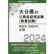 別府市・日田市の3種〈2024年度版〉（大分県の公務員採用試験（教養試験）―公務員採用試験対策シリーズ） [単行本]