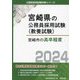 宮崎市の高卒程度〈2024年度版〉(宮崎県の公務員採用試験(教養試験)―公務員採用試験対策シリーズ) [単行本]