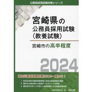 宮崎市の高卒程度〈2024年度版〉(宮崎県の公務員採用試験(教養試験)―公務員採用試験対策シリーズ) [単行本]