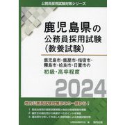 鹿児島市・鹿屋市・指宿市・霧島市・姶良市・日置市の初級・高卒程度〈2024年度版〉(鹿児島県の公務員採用試験(教養試験)―公務員採用試験対策シリーズ) [単行本]