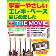 宇宙一やさしい エレキ・ベースはじめました THE MOVIE [単行本]