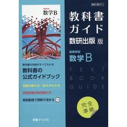 ヨドバシ.com - 教科書ガイド数研出版版 高等学校数学B-数研 数B711 