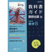 教科書ガイド数研出版版 高等学校数学B-数研 数B711 [単行本]
