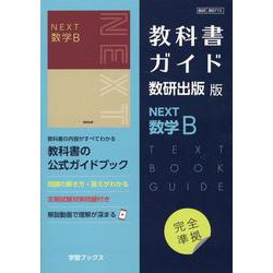 NEXT 数学B 数研出版 数B 715 高校教科書 高等学校数学科用