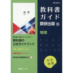 Amazon.co.jp: 教科書ガイド数研出版版 新編数学I: 数研 数I714 : 本