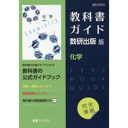 ヨドバシ.com - 教科書ガイド数研出版版 化学-数研 化学706 [単行本] 通販【全品無料配達】