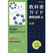 教科書ガイド数研出版版 化学-数研 化学706 [単行本]
