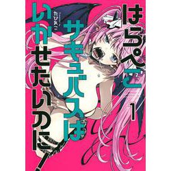 はらぺこサキュバスはいかせたいのに！（1）(ヤンマガKCスペシャル) [コミック]