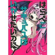 はらぺこサキュバスはいかせたいのに！（1）(ヤンマガKCスペシャル) [コミック]
