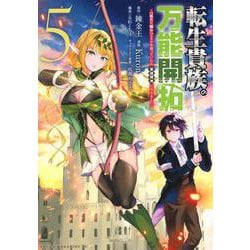 転生貴族の万能開拓～【拡大＆縮小】スキルを使っていたら最強領地になりました～（5）(ヤンマガKCスペシャル) [コミック]