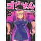 ゴリせん（5）～パニックもので真っ先に死ぬタイプの体育教師～(ヤンマガKCスペシャル) [コミック]