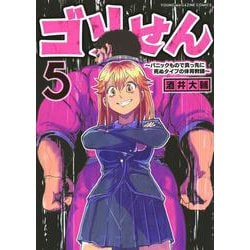 ゴリせん（5）～パニックもので真っ先に死ぬタイプの体育教師～(ヤンマガKCスペシャル) [コミック]