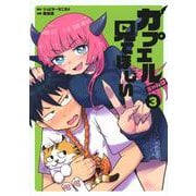 カプエルちゃんは見てほしい（3）（ヤンマガKCスペシャル） [コミック]