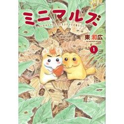 ミニマルズ～ゲジまゆヒメ太とまんまるヤマネが春を行く～（1）(ヤンマガKCスペシャル) [コミック]