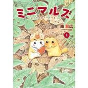 ミニマルズ～ゲジまゆヒメ太とまんまるヤマネが春を行く～（1）(ヤンマガKCスペシャル) [コミック]