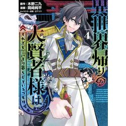 異世界帰りの大賢者様はそれでもこっそり暮らしているつもりです（4）(ヤンマガKCスペシャル) [コミック]