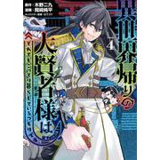 異世界帰りの大賢者様はそれでもこっそり暮らしているつもりです（4）(ヤンマガKCスペシャル) [コミック]