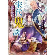 宋代鬼談―中華幻想検死録(集英社オレンジ文庫) [文庫]