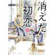 小説 消えた初恋〈2〉(集英社オレンジ文庫) [文庫]