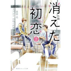小説 消えた初恋〈2〉(集英社オレンジ文庫) [文庫]