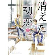 小説 消えた初恋〈2〉(集英社オレンジ文庫) [文庫]