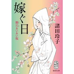 嫁ぐ日―狸穴あいあい坂(集英社文庫) [文庫]