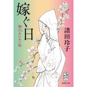 嫁ぐ日―狸穴あいあい坂(集英社文庫) [文庫]