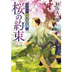 大江戸かあるて 桜の約束(集英社文庫) [文庫]