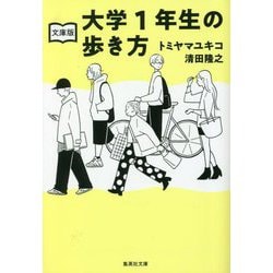 文庫版 大学1年生の歩き方(集英社文庫) [文庫]