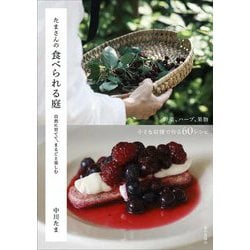 たまさんの食べられる庭―自然に育てて、まるごと楽しむ [単行本]