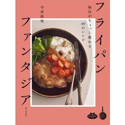 フライパンファンタジア―毎日がちょっと変わる60のレシピ [単行本]