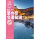 癒しの湯の街名湯秘湯(旅コンテンツ完全セレクション) [全集叢書]