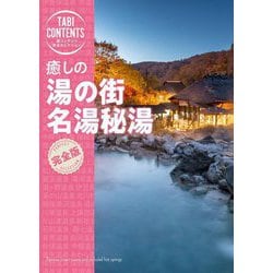 癒しの湯の街名湯秘湯(旅コンテンツ完全セレクション) [全集叢書]
