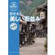歴史ある美しい街並み(旅コンテンツ完全セレクション) [全集叢書]