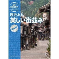 歴史ある美しい街並み(旅コンテンツ完全セレクション) [全集叢書]