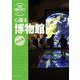 心躍る博物館(旅コンテンツ完全セレクション) [全集叢書]