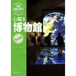 心躍る博物館(旅コンテンツ完全セレクション) [全集叢書]