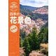 四季の花景色(旅コンテンツ完全セレクション) [全集叢書]