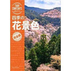 四季の花景色(旅コンテンツ完全セレクション) [全集叢書]
