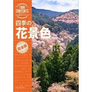 四季の花景色(旅コンテンツ完全セレクション) [全集叢書]