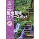 神秘の聖地聖域パワースポット西日本(旅コンテンツ完全セレクション) [全集叢書]
