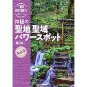 神秘の聖地聖域パワースポット西日本(旅コンテンツ完全セレクション) [全集叢書]
